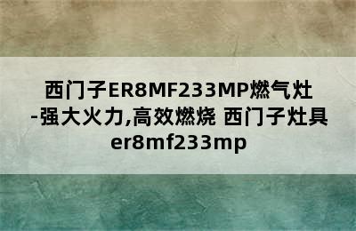 西门子ER8MF233MP燃气灶-强大火力,高效燃烧 西门子灶具er8mf233mp